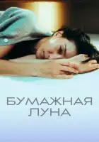  Бумажная луна смотреть онлайн сериал 1 сезон 